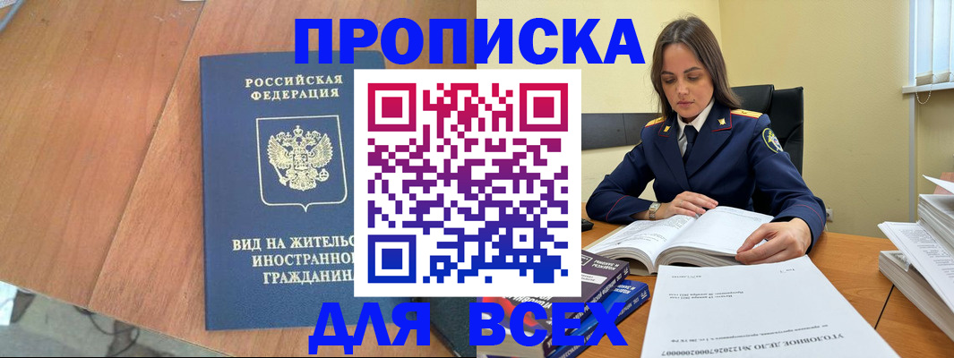 временная регистрация законно в Новочеркасске