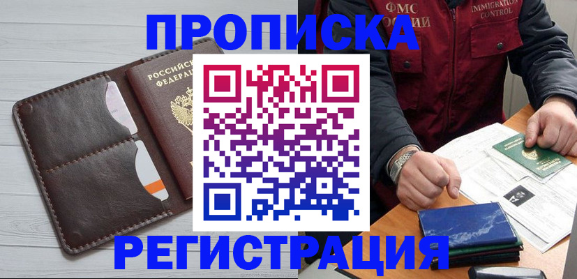 прописка 2025 в Новочеркасске